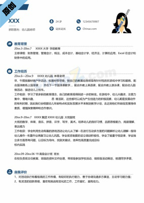 幼儿园老师简历模板免费下载